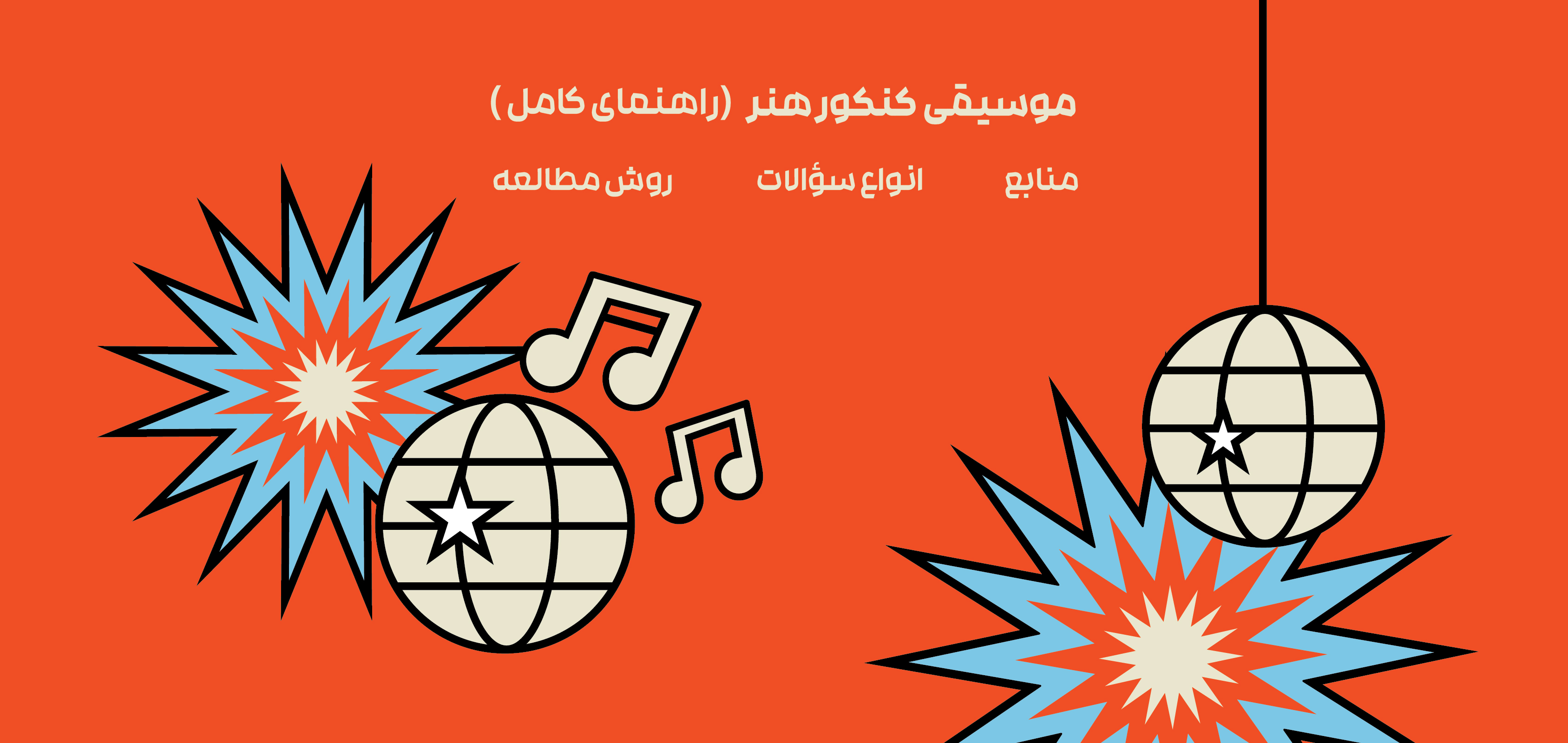 موسیقی کنکور هنر