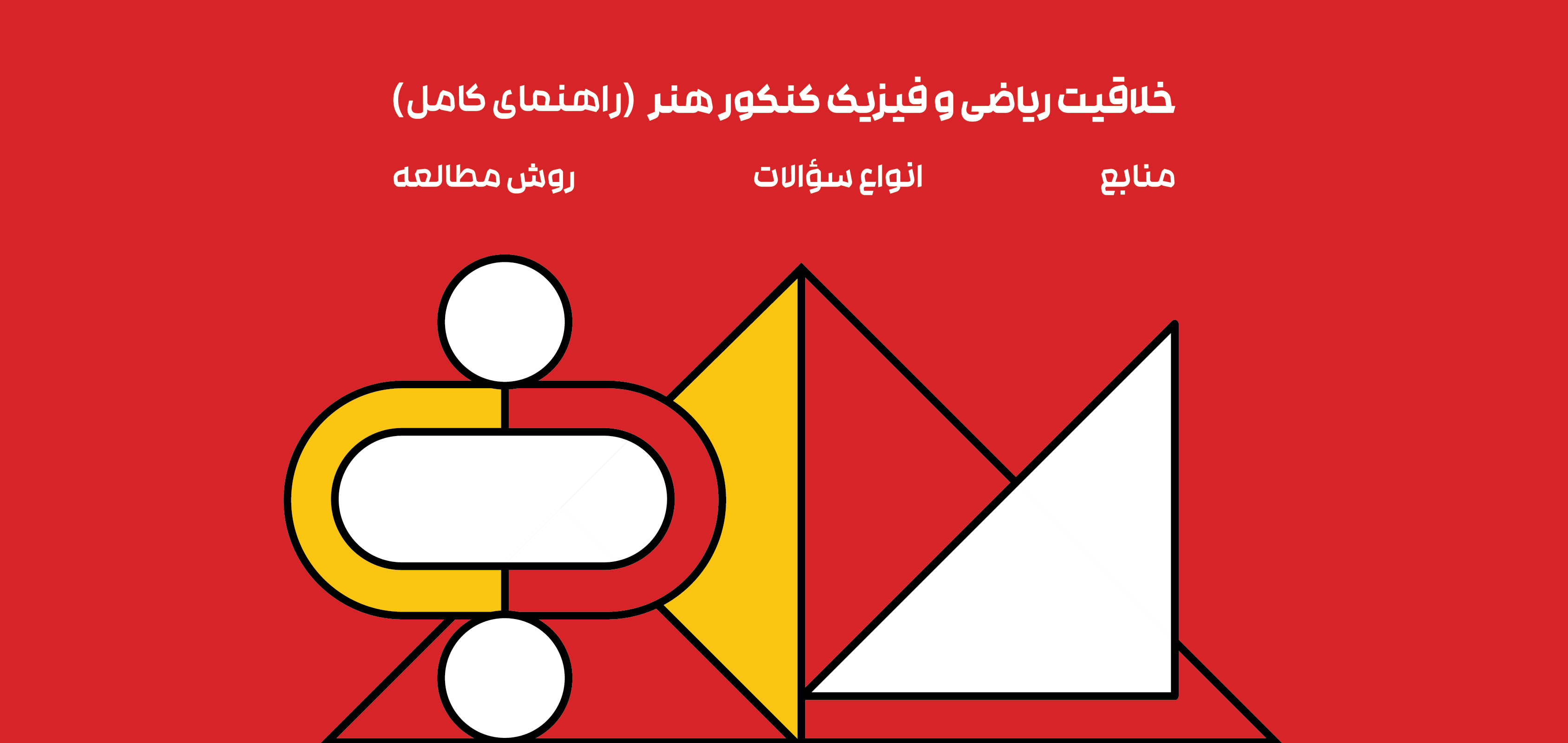 درک عمومی ریاضی و فیزیک کنکور هنر