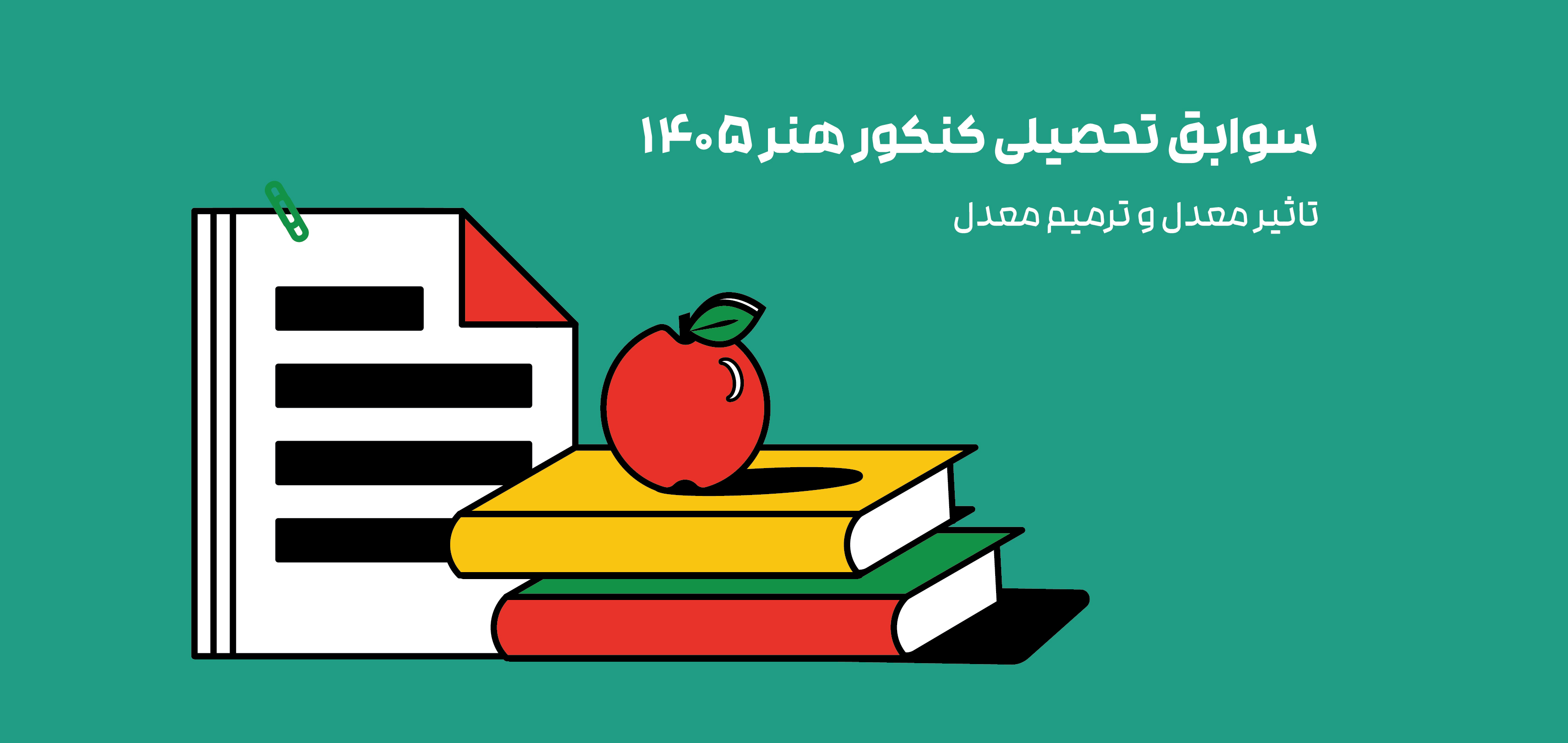 سوابق تحصیلی کنکور هنر